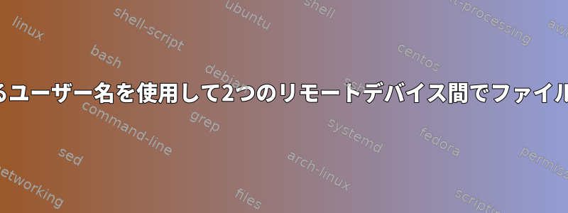 明示的なポートと異なるユーザー名を使用して2つのリモートデバイス間でファイルを再同期する方法は？