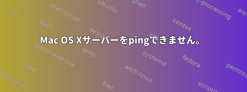 Mac OS Xサーバーをpingできません。