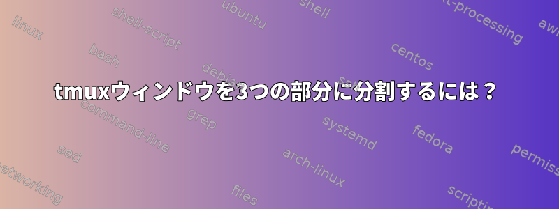 tmuxウィンドウを3つの部分に分割するには？