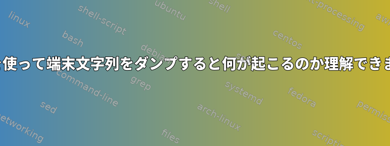 Ctrl-vを使って端末文字列をダンプすると何が起こるのか理解できますか？