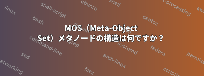 MOS（Meta-Object Set）メタノードの構造は何ですか？