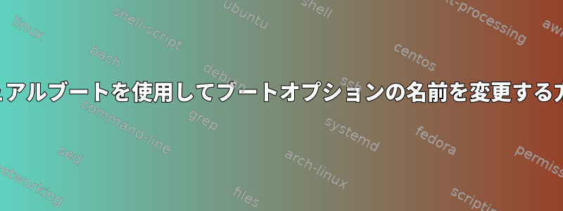 デュアルブートを使用してブートオプションの名前を変更する方法