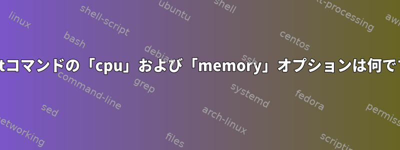 mountコマンドの「cpu」および「memory」オプションは何ですか？