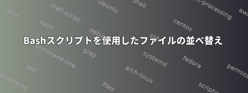 Bashスクリプトを使用したファイルの並べ替え