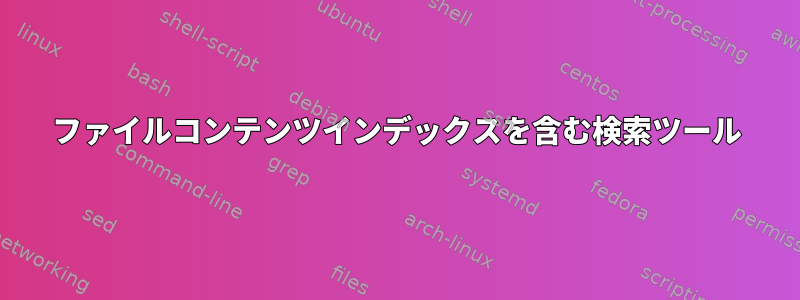 ファイルコンテンツインデックスを含む検索ツール