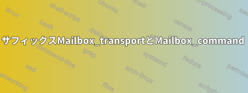 サフィックスMailbox_transportとMailbox_command