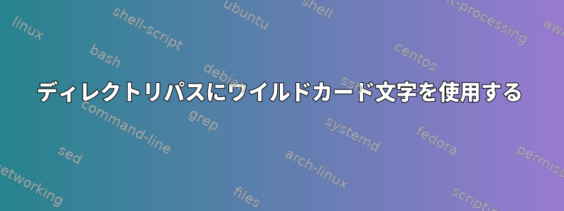 ディレクトリパスにワイルドカード文字を使用する