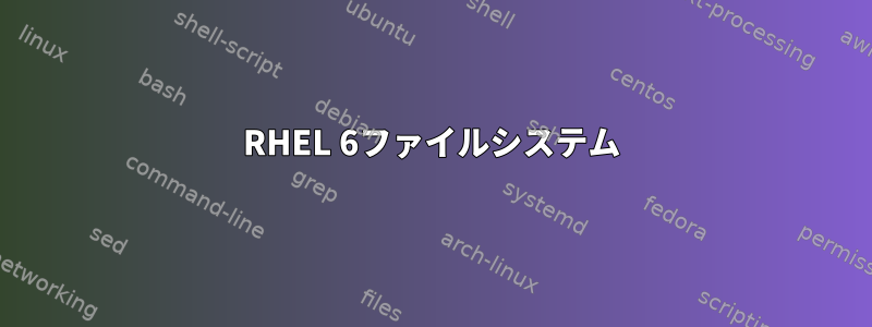 RHEL 6ファイルシステム