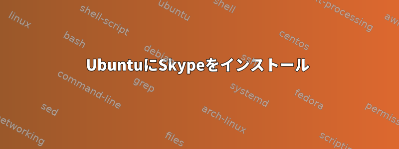 UbuntuにSkypeをインストール