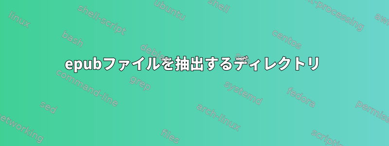 epubファイルを抽出するディレクトリ