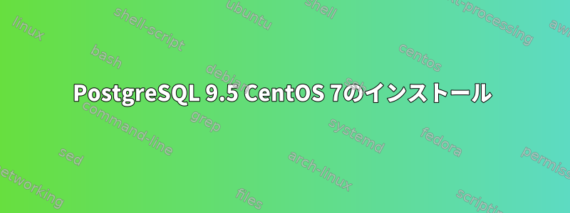 PostgreSQL 9.5 CentOS 7のインストール