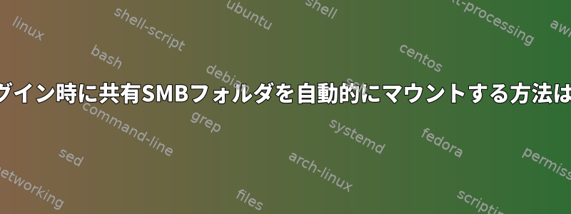 ログイン時に共有SMBフォルダを自動的にマウントする方法は？