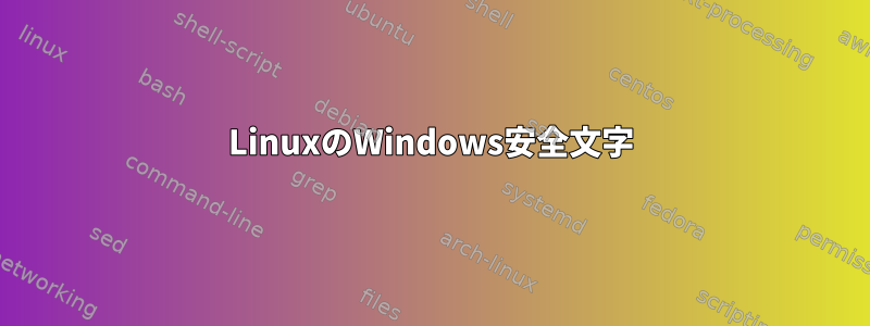 LinuxのWindows安全文字