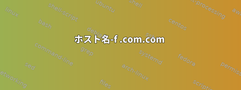 ホスト名-f .com.com