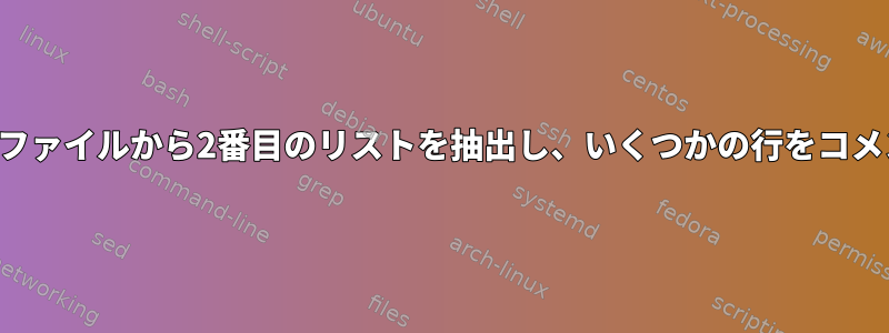 リストファイルを使用してベースファイルから2番目のリストを抽出し、いくつかの行をコメントアウトするのはどうですか？