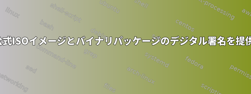 NetBSDは公式ISOイメージとバイナリパッケージのデジタル署名を提供しますか？