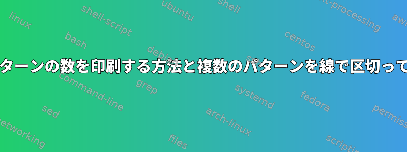 一致/不一致パターンの数を印刷する方法と複数のパターンを線で区切って印刷する方法