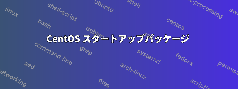 CentOS スタートアップパッケージ