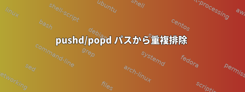 pushd/popd パスから重複排除