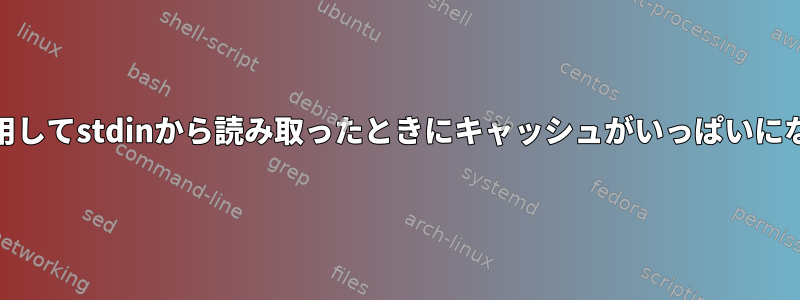 mplayerを使用してstdinから読み取ったときにキャッシュがいっぱいにならないエラー