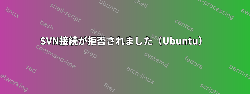 SVN接続が拒否されました（Ubuntu）