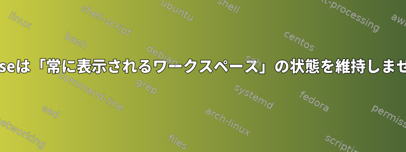 Eclipseは「常に表示されるワークスペース」の状態を維持しません。