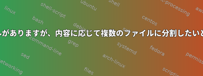 ログファイルがありますが、内容に応じて複数のファイルに分割したいと思います。