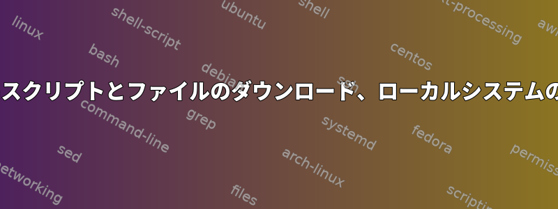 リモートサーバーへのSFTPのBashスクリプトとファイルのダウンロード、ローカルシステムのディレクトリを変更するためのCD