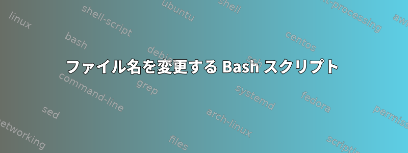 ファイル名を変更する Bash スクリプト