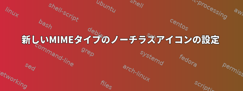 新しいMIMEタイプのノーチラスアイコンの設定