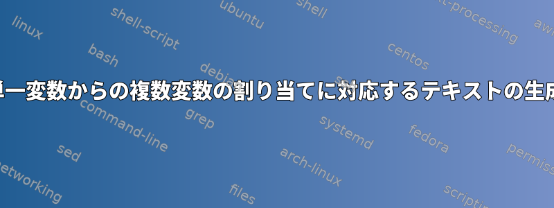 単一変数からの複数変数の割り当てに対応するテキストの生成