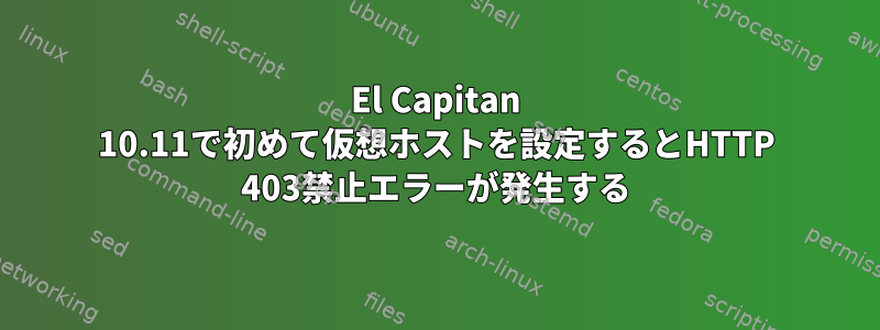 El Capitan 10.11で初めて仮想ホストを設定するとHTTP 403禁止エラーが発生する