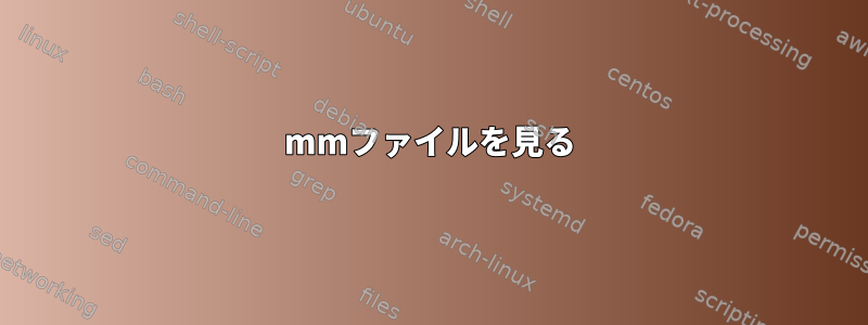 mmファイルを見る