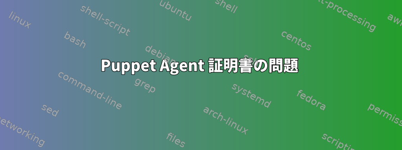 Puppet Agent 証明書の問題