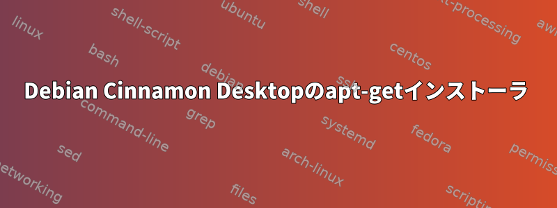 Debian Cinnamon Desktopのapt-getインストーラ