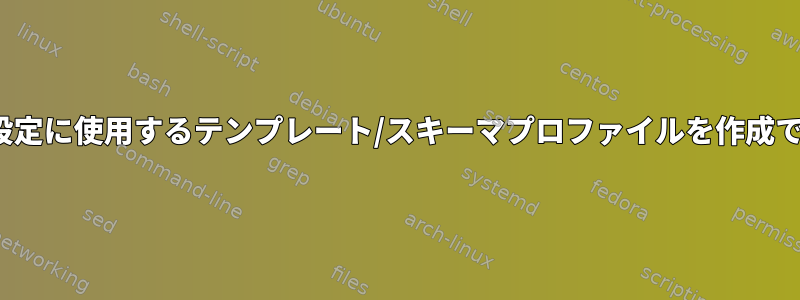 schrootの設定に使用するテンプレート/スキーマプロファイルを作成できますか？