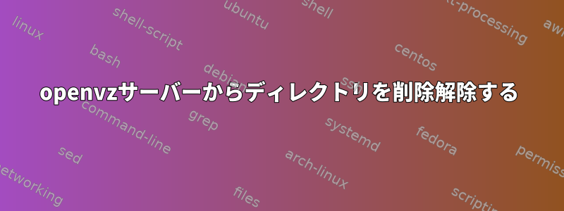 openvzサーバーからディレクトリを削除解除する