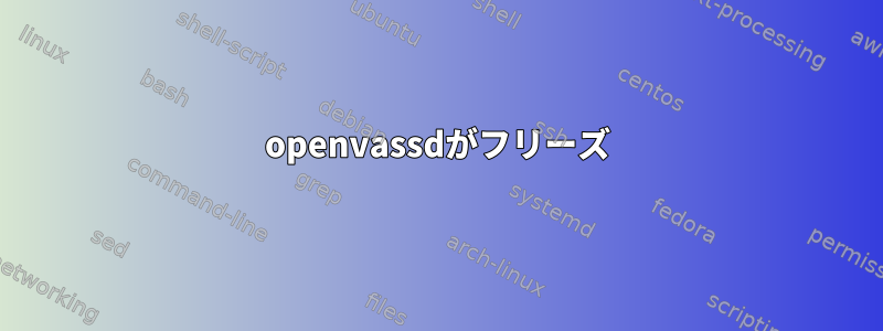 openvassdがフリーズ