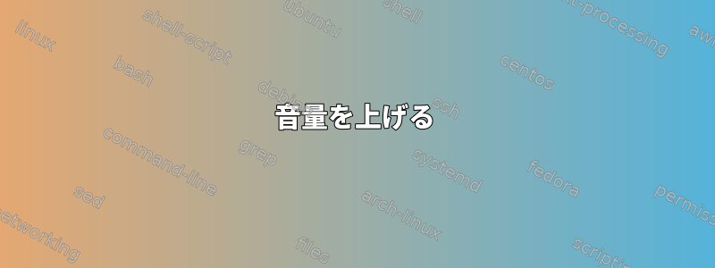 音量を上げる