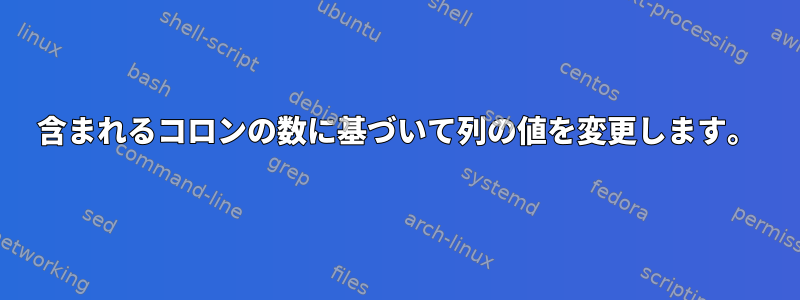 含まれるコロンの数に基づいて列の値を変更します。