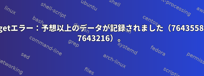 apt-getエラー：予想以上のデータが記録されました（7643558&gt; 7643216）。