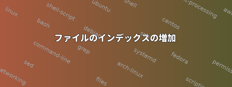 ファイルのインデックスの増加