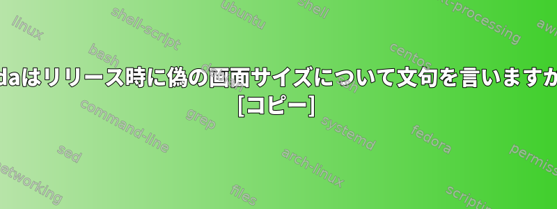 Tildaはリリース時に偽の画面サイズについて文句を言いますか？ [コピー]