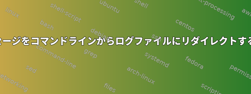 警告メッセージをコマンドラインからログファイルにリダイレクトする方法は？