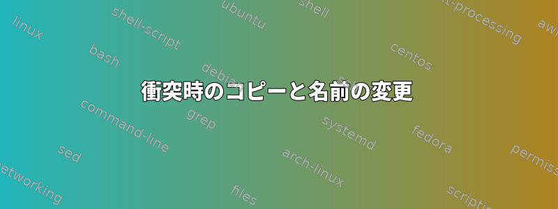 衝突時のコピーと名前の変更