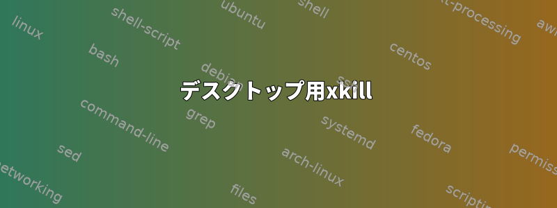 デスクトップ用xkill