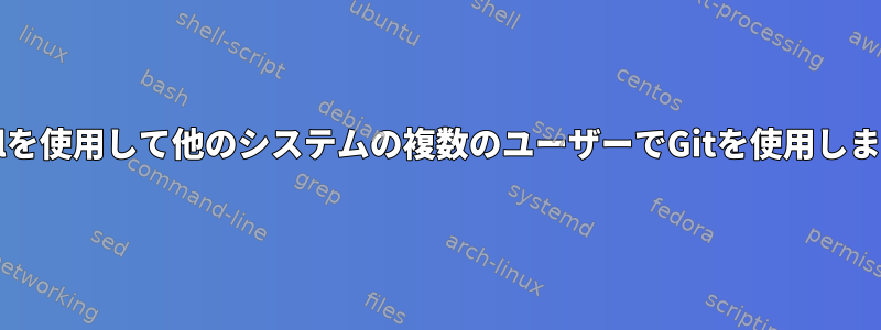 setfaclを使用して他のシステムの複数のユーザーでGitを使用しますか？