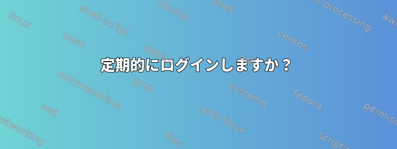 定期的にログインしますか？