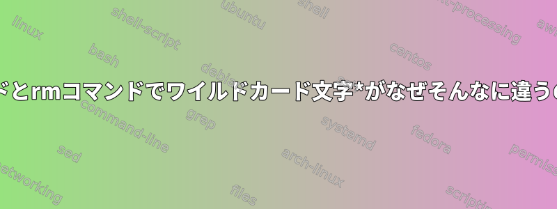 zipコマンドとrmコマンドでワイルドカード文字*がなぜそんなに違うのですか？