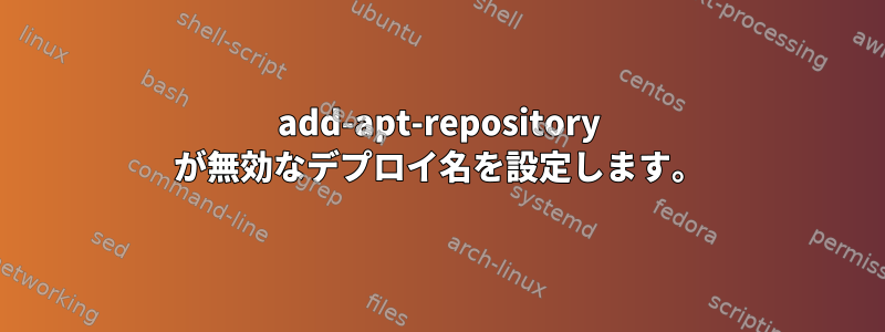 add-apt-repository が無効なデプロイ名を設定します。